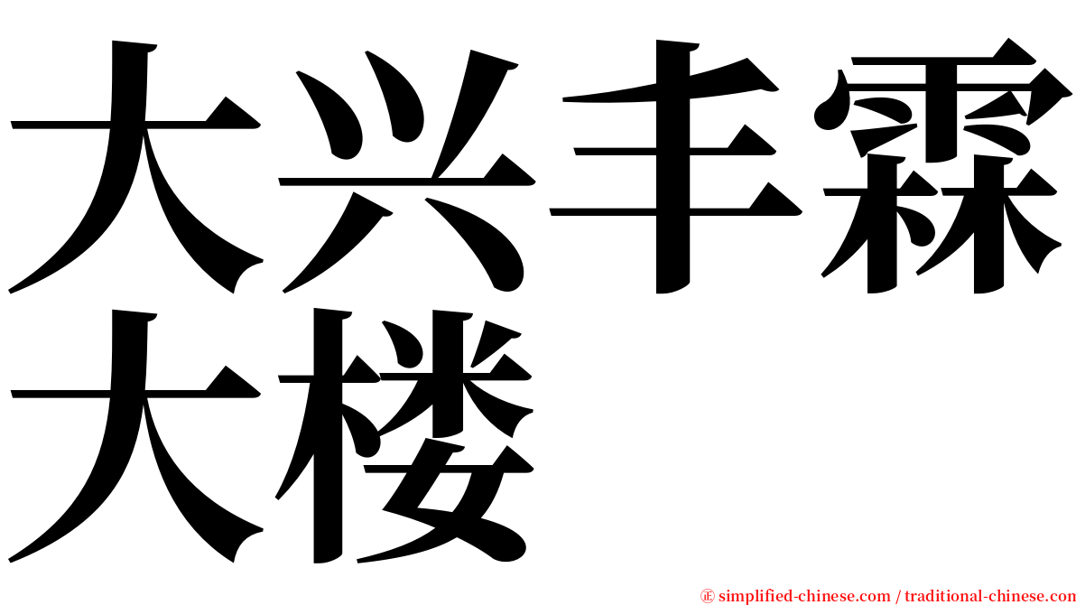 大兴丰霖大楼 serif font