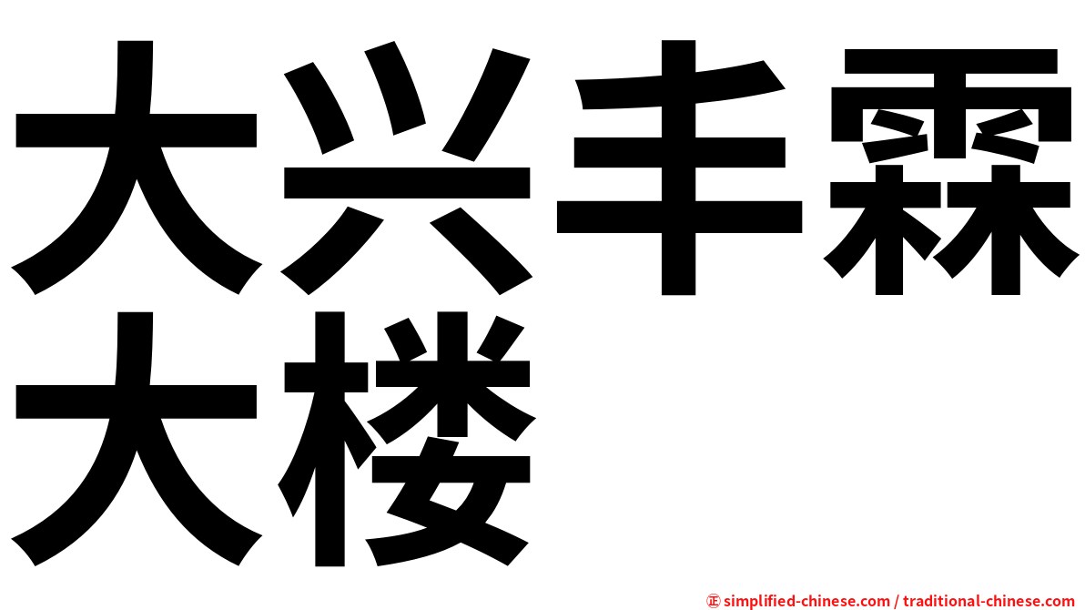 大兴丰霖大楼
