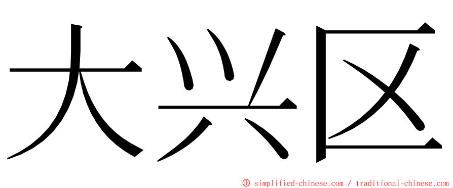 大兴区 ming font