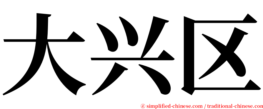 大兴区 serif font