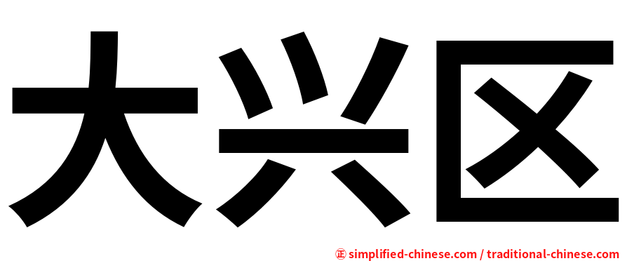 大兴区
