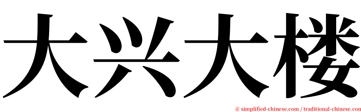 大兴大楼 serif font