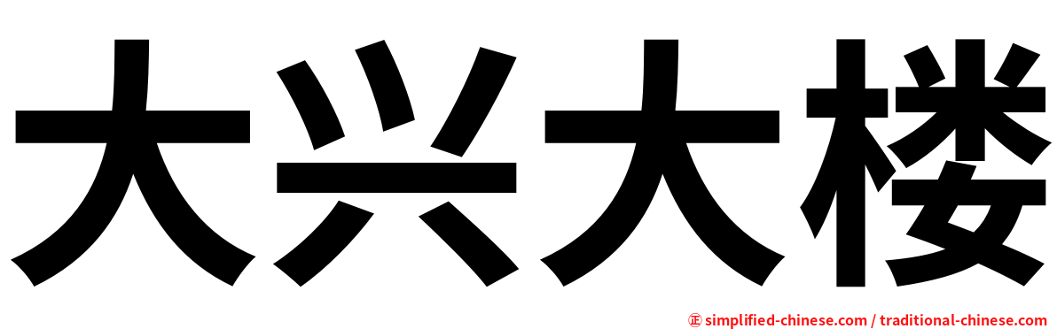 大兴大楼