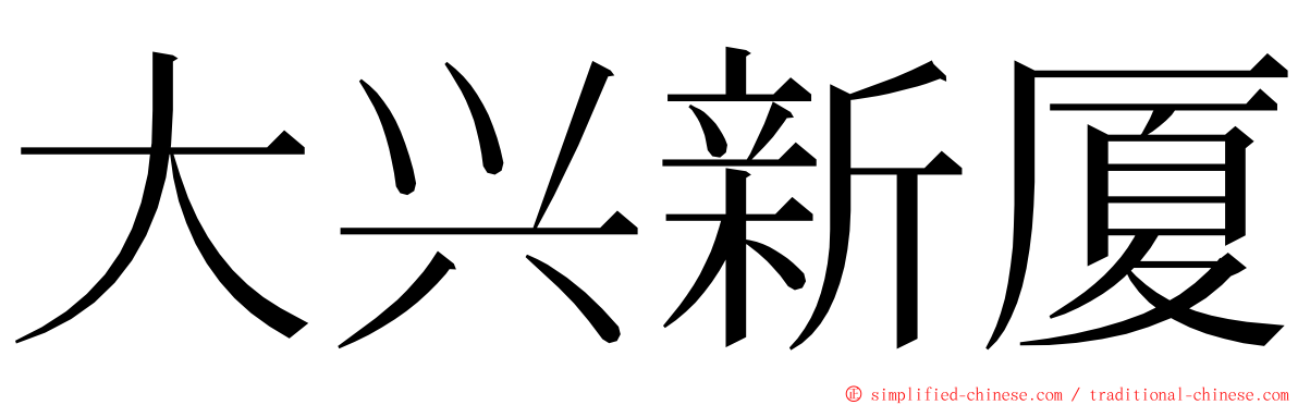 大兴新厦 ming font