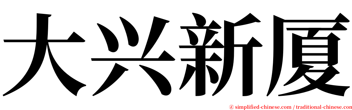 大兴新厦 serif font