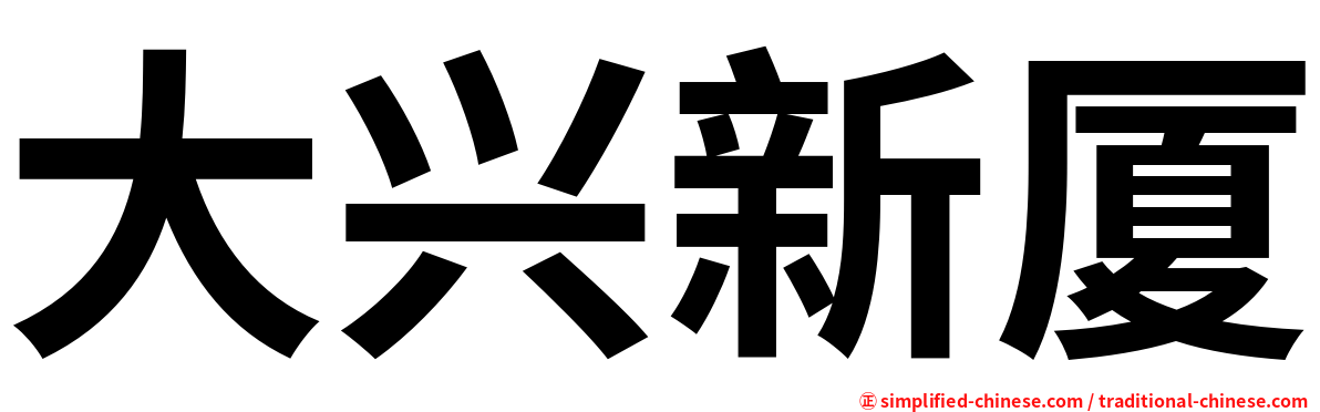 大兴新厦