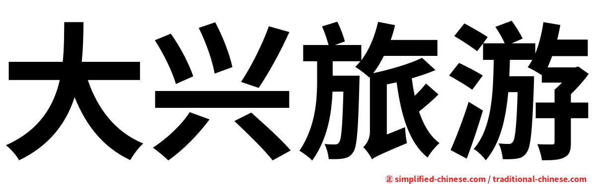 大兴旅游