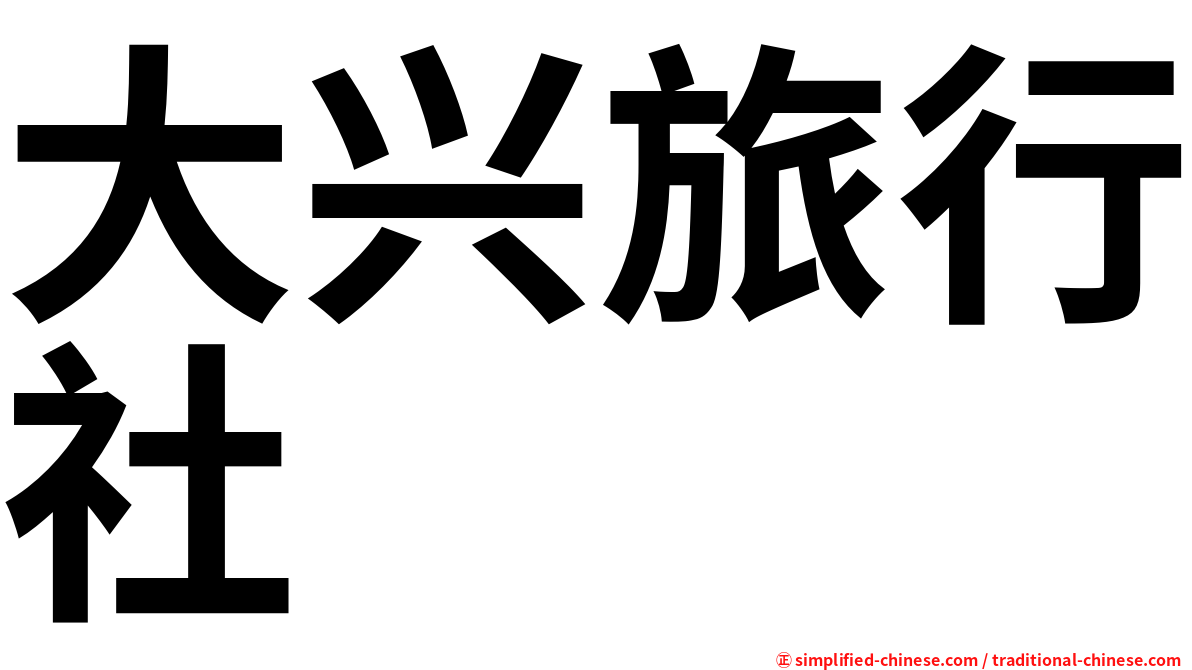 大兴旅行社