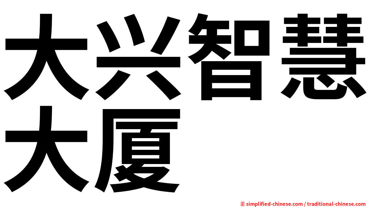 大兴智慧大厦