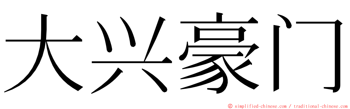 大兴豪门 ming font