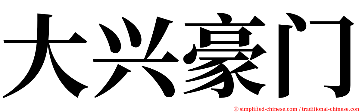 大兴豪门 serif font