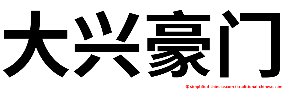 大兴豪门