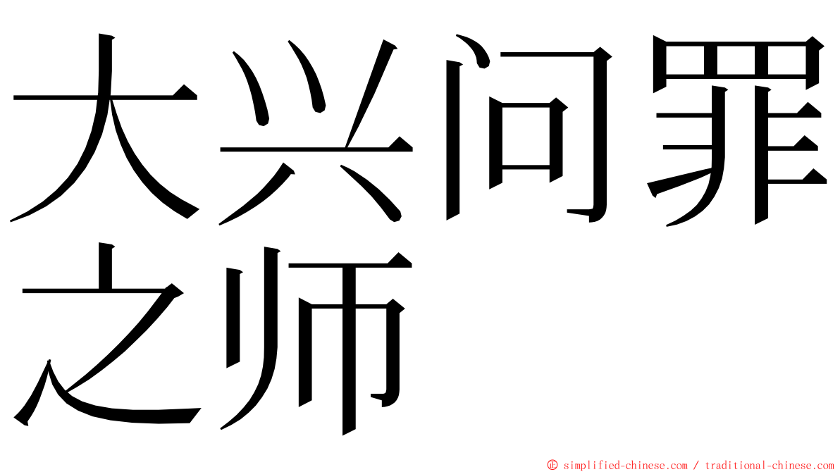 大兴问罪之师 ming font