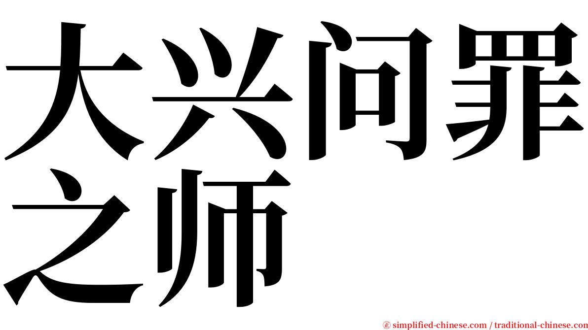 大兴问罪之师 serif font