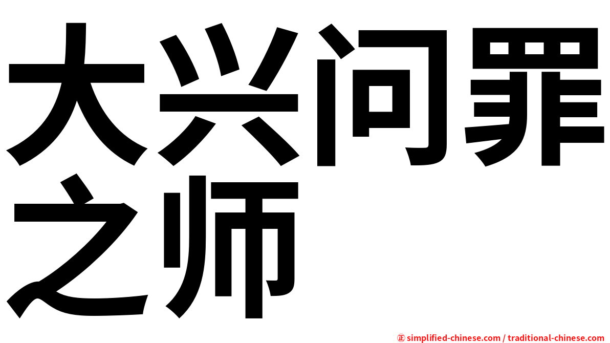 大兴问罪之师