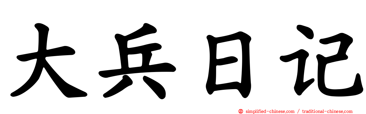 大兵日记