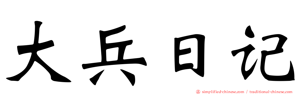 大兵日记
