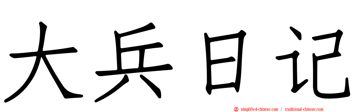 大兵日记