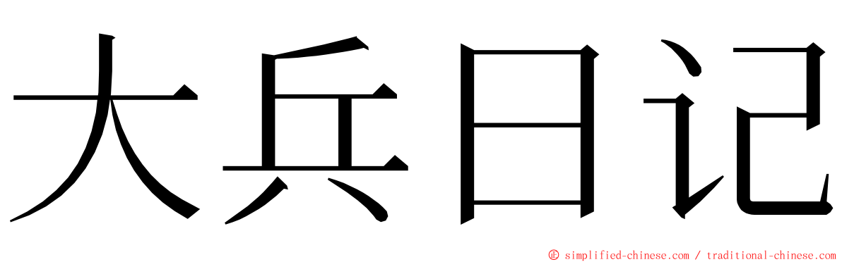 大兵日记 ming font