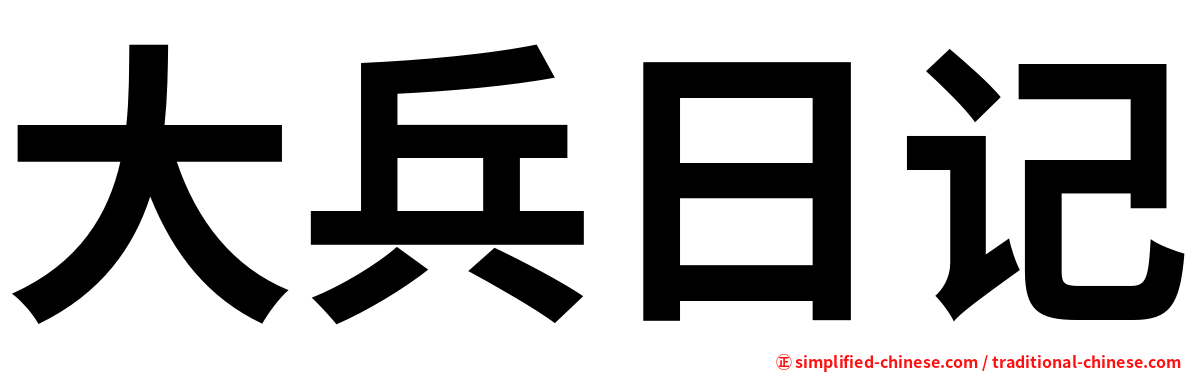 大兵日记