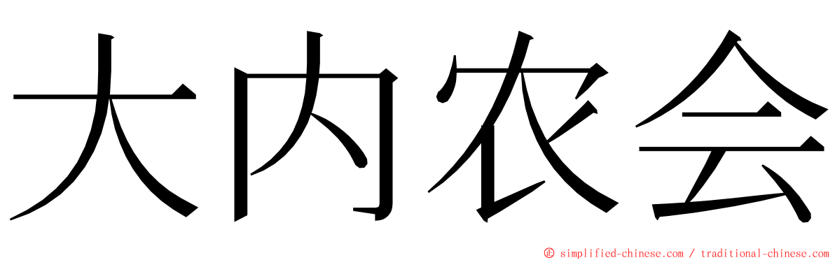 大内农会 ming font