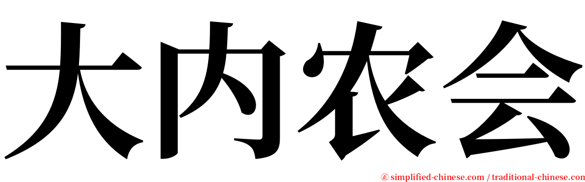 大内农会 serif font