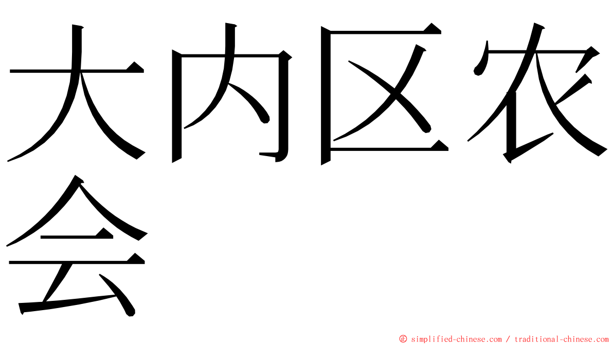 大内区农会 ming font