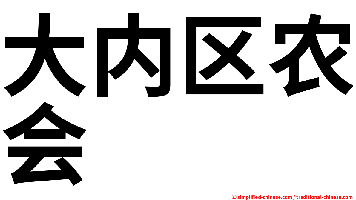 大内区农会