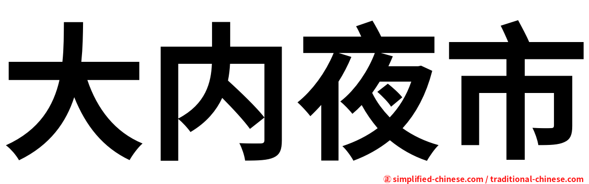 大内夜市