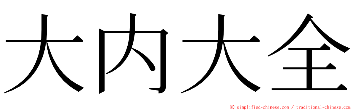大内大全 ming font