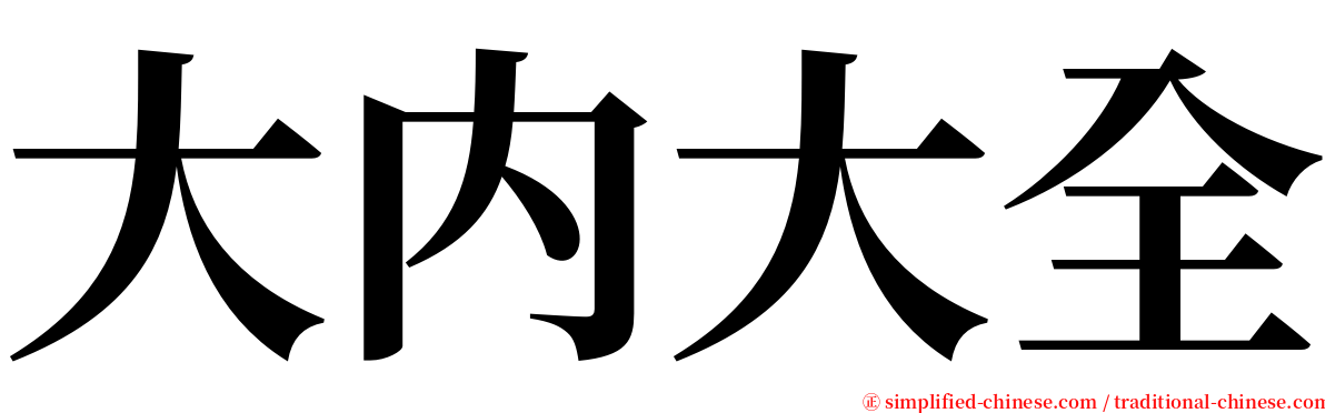 大内大全 serif font