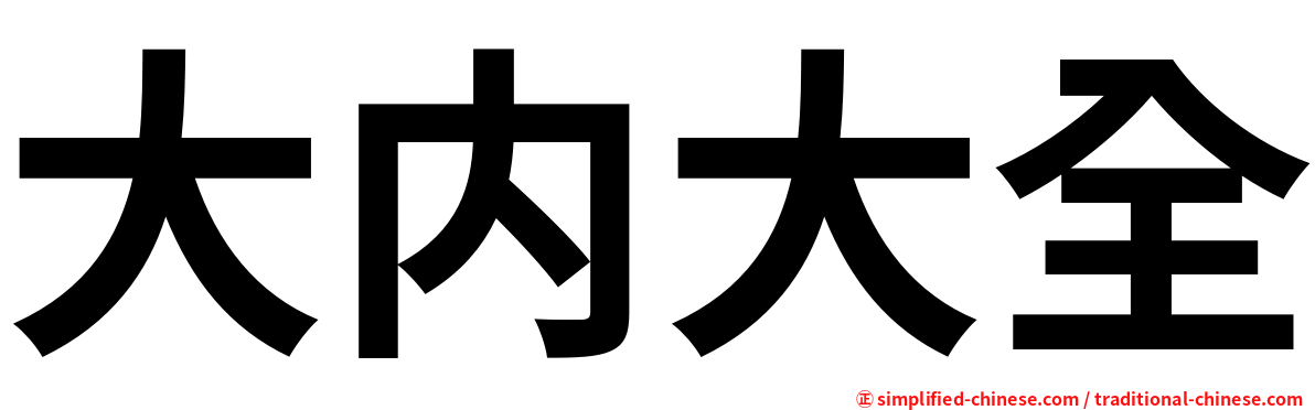 大内大全