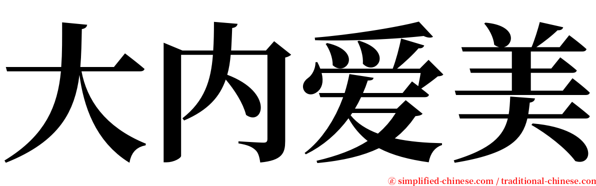 大内爱美 serif font