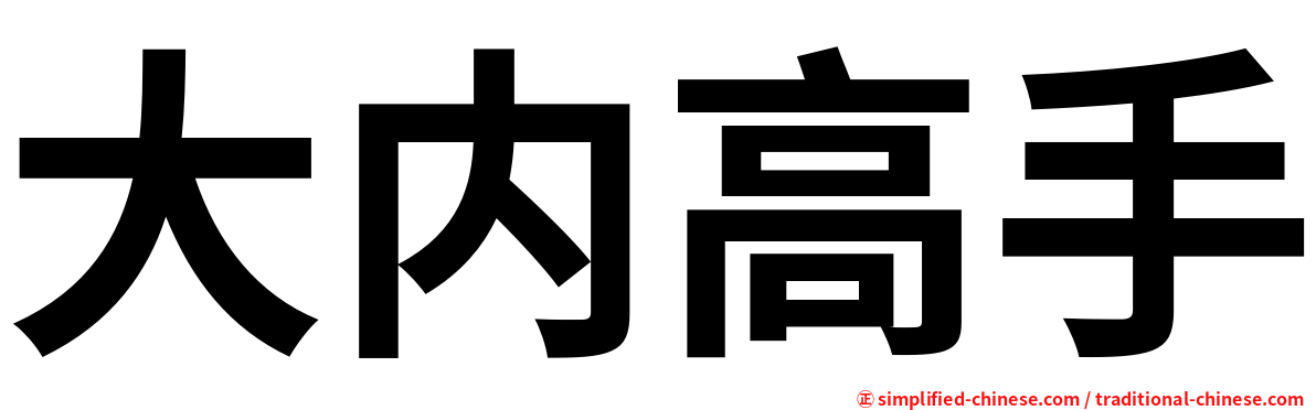 大内高手