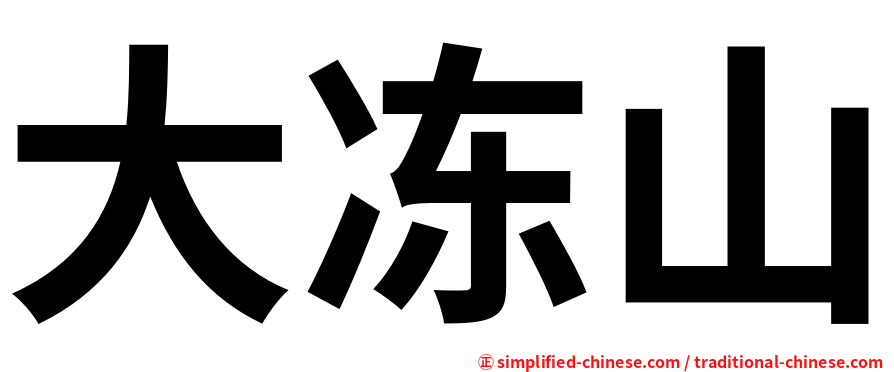 大冻山