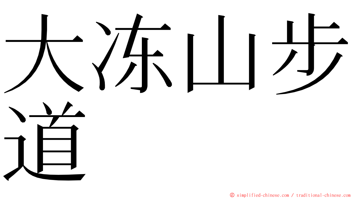 大冻山步道 ming font