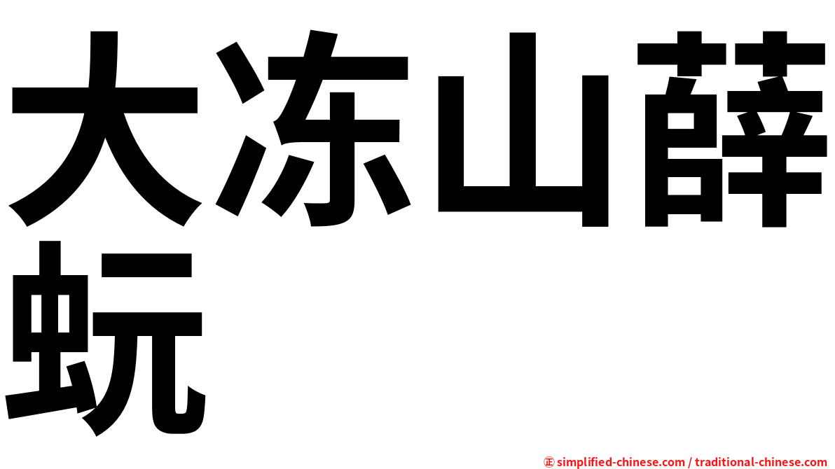 大冻山薛蚖