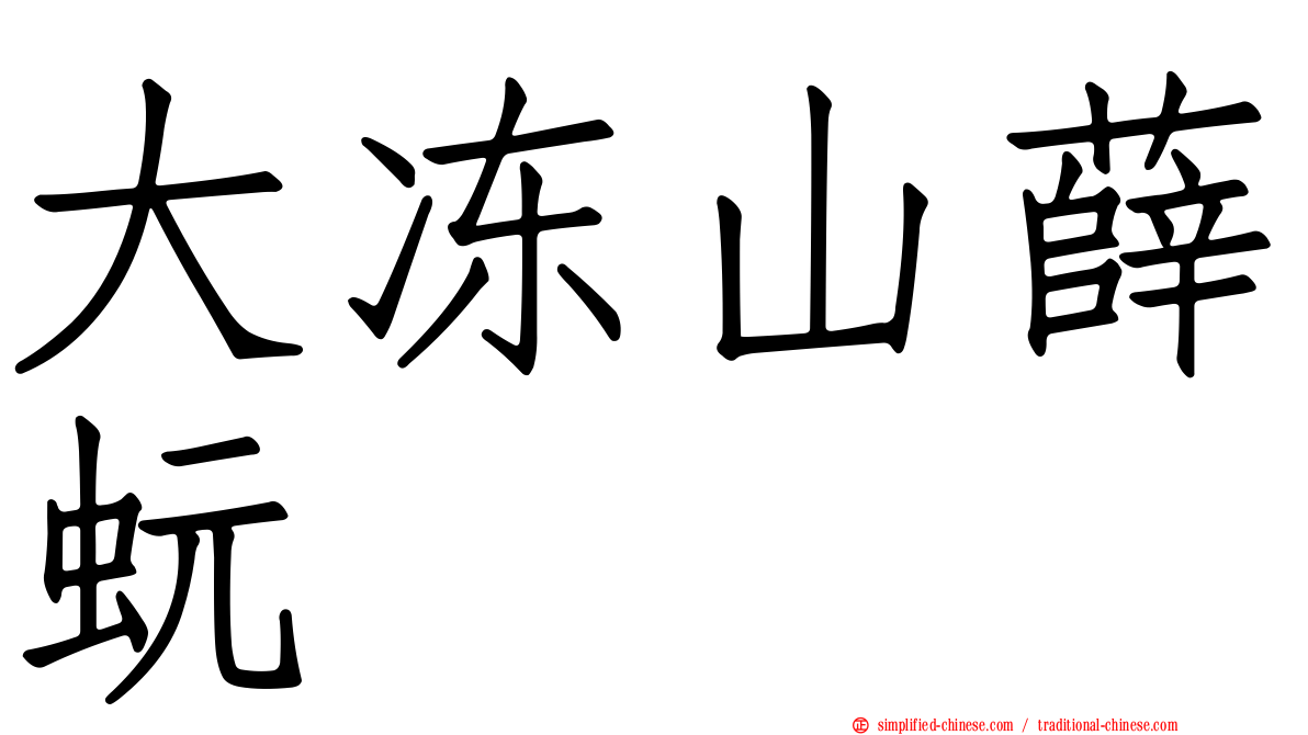 大冻山薛蚖