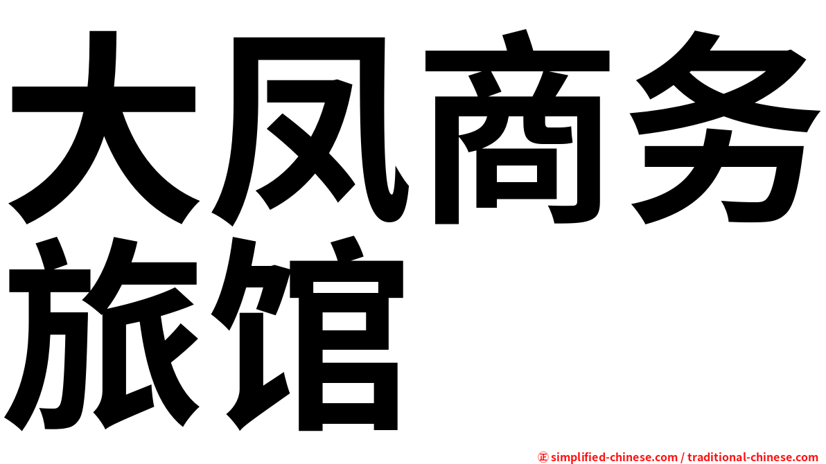 大凤商务旅馆