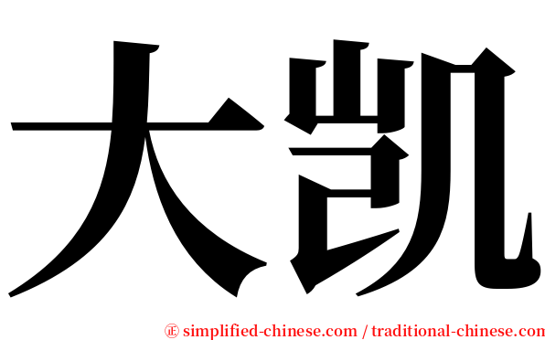 大凯 serif font