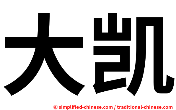 大凯
