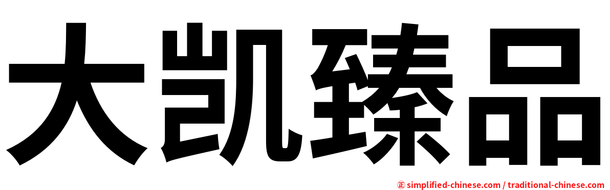 大凯臻品