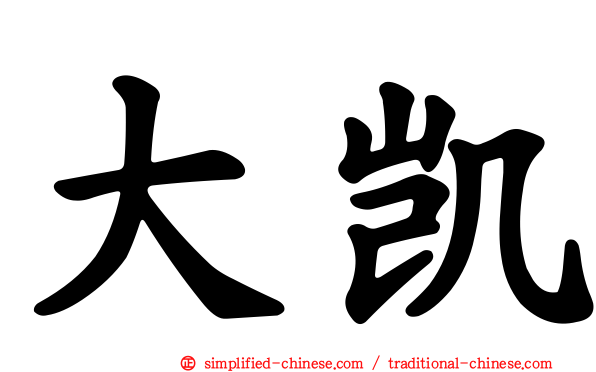 大凯