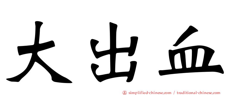 大出血