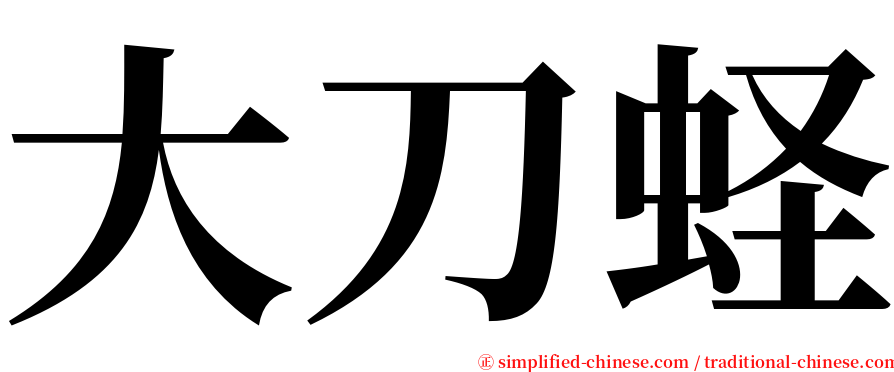 大刀蛏 serif font