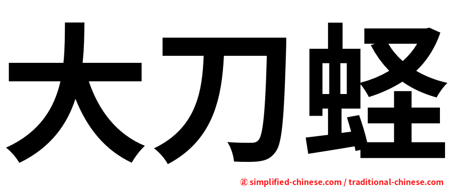 大刀蛏