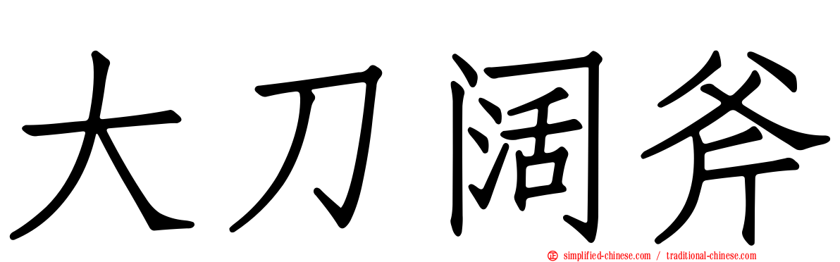 大刀阔斧