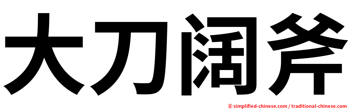 大刀阔斧
