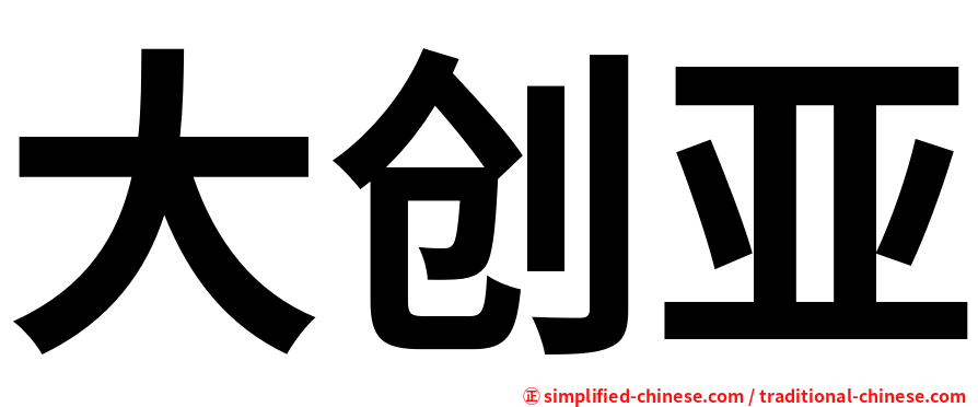 大创亚