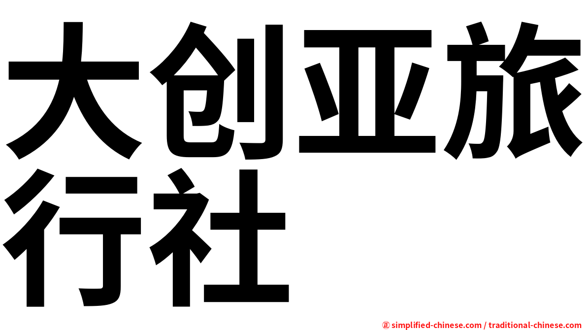 大创亚旅行社